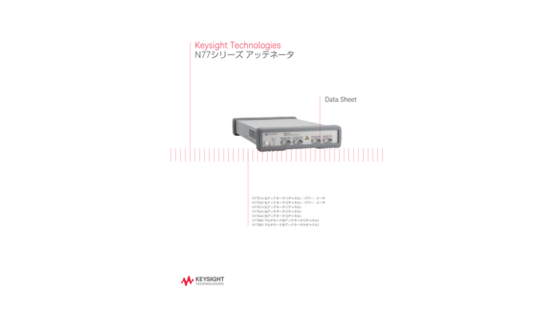 Keysight Technologies N77シリーズ アッテネータ